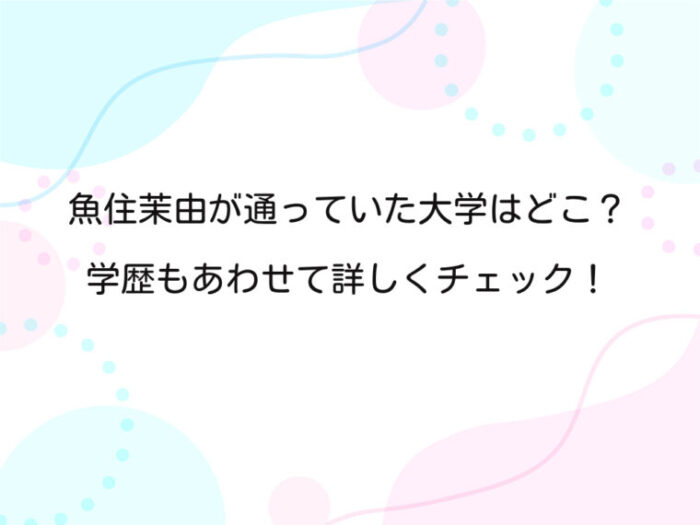 アイキャッチ画像