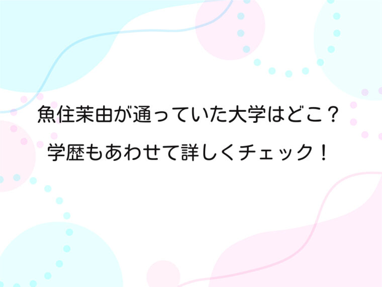 アイキャッチ画像