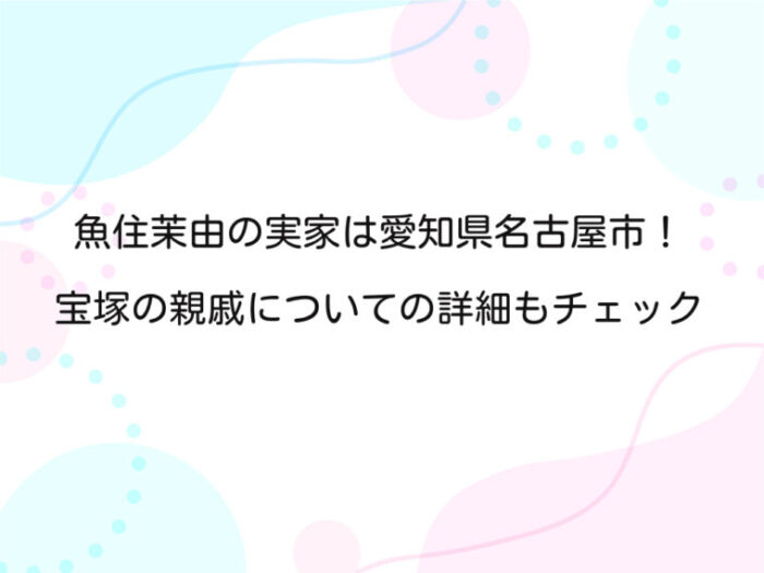 アイキャッチ画像