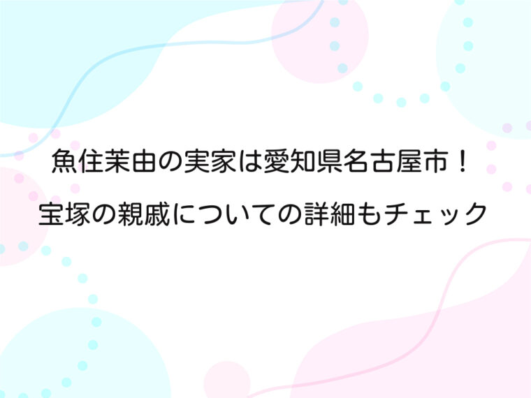 アイキャッチ画像